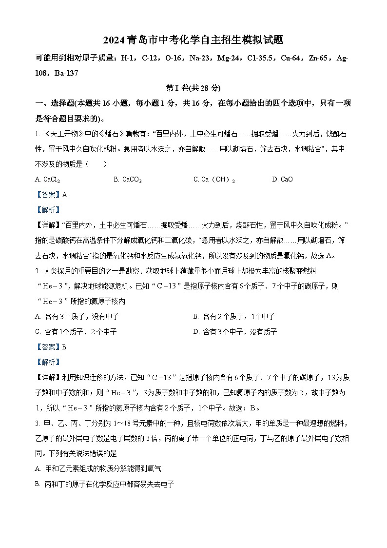 2024年山东省青岛市中考化学自主招生化学模拟试题(解析版)第1页