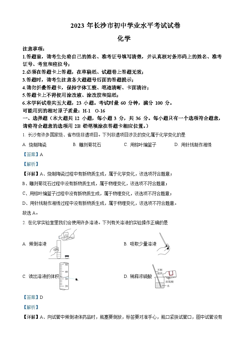 精品解析：2023年湖南省长沙市中考化学真题（解析版）01