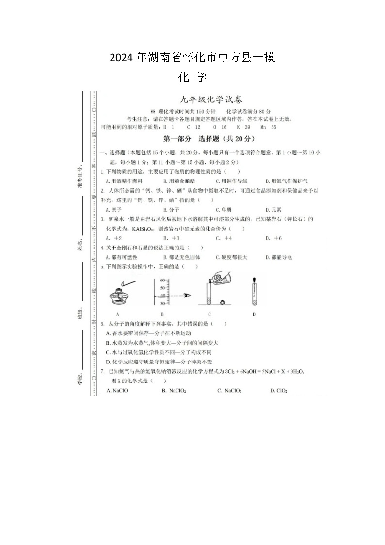 2024年湖南省怀化市中方县一模化学试题（扫描版含答案）01