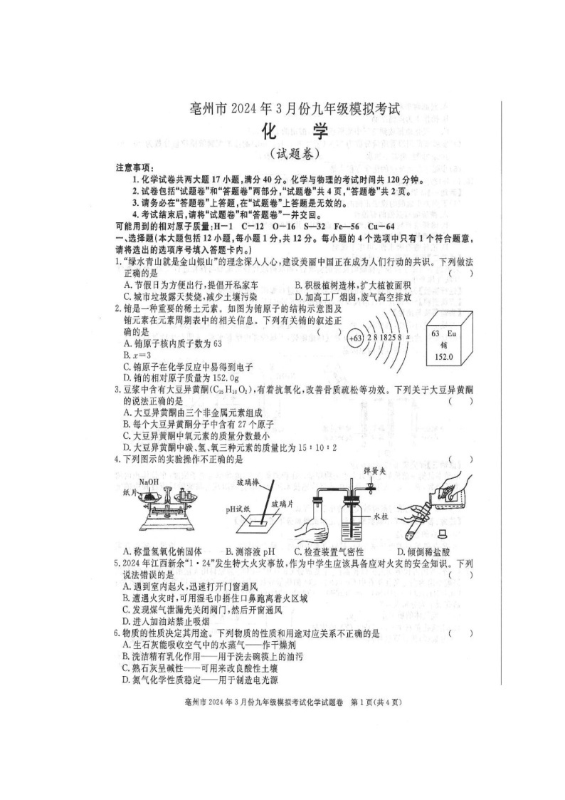 2024年安徽省亳州市3月份九年级化学模考试卷（扫描版无答案）01