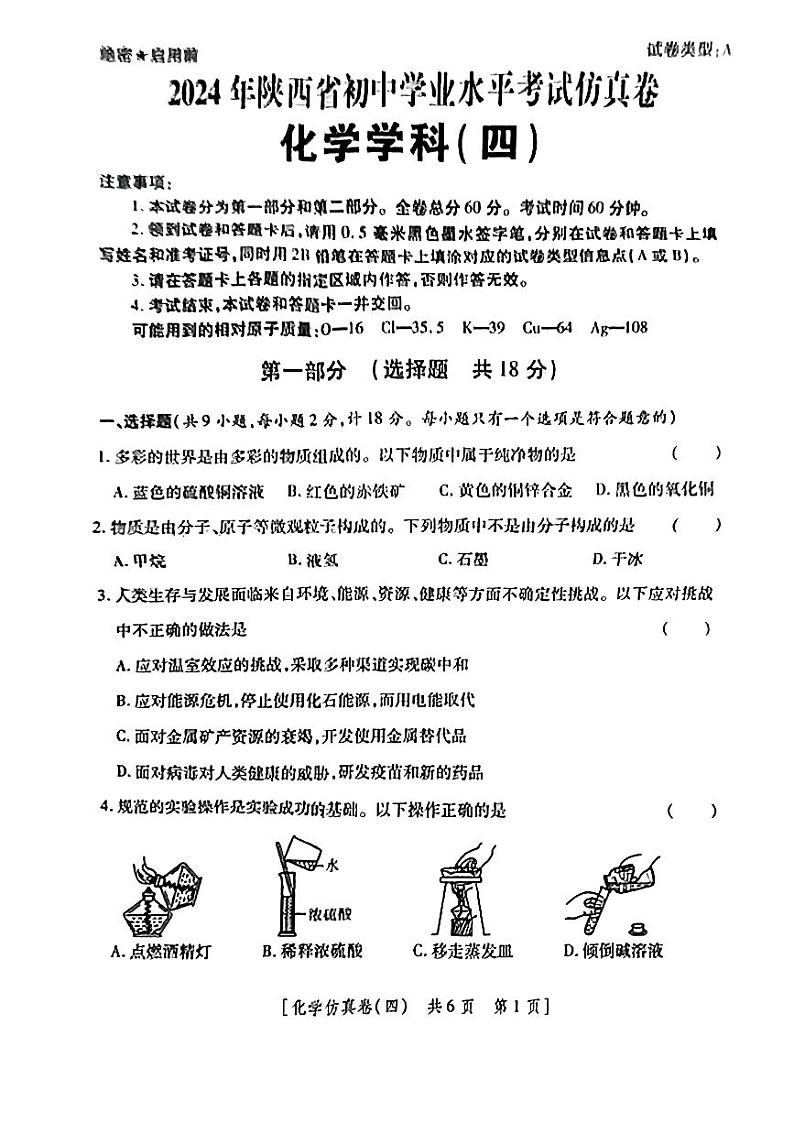 2024年陕西省西安市部分区中考三模化学试题第1页