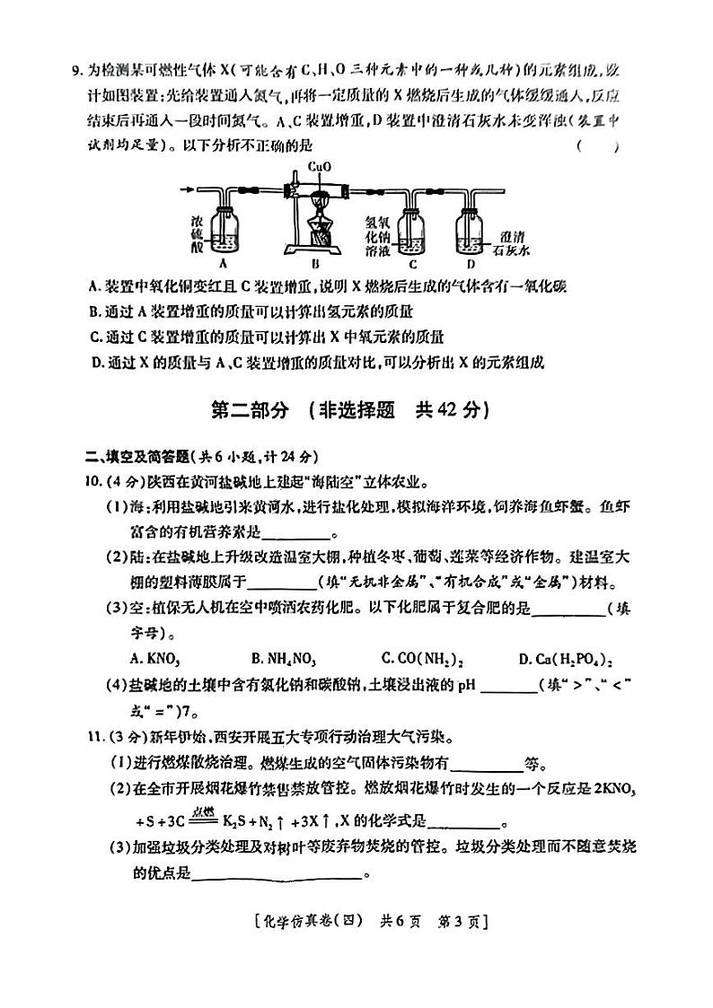 2024年陕西省西安市部分区中考三模化学试题第3页