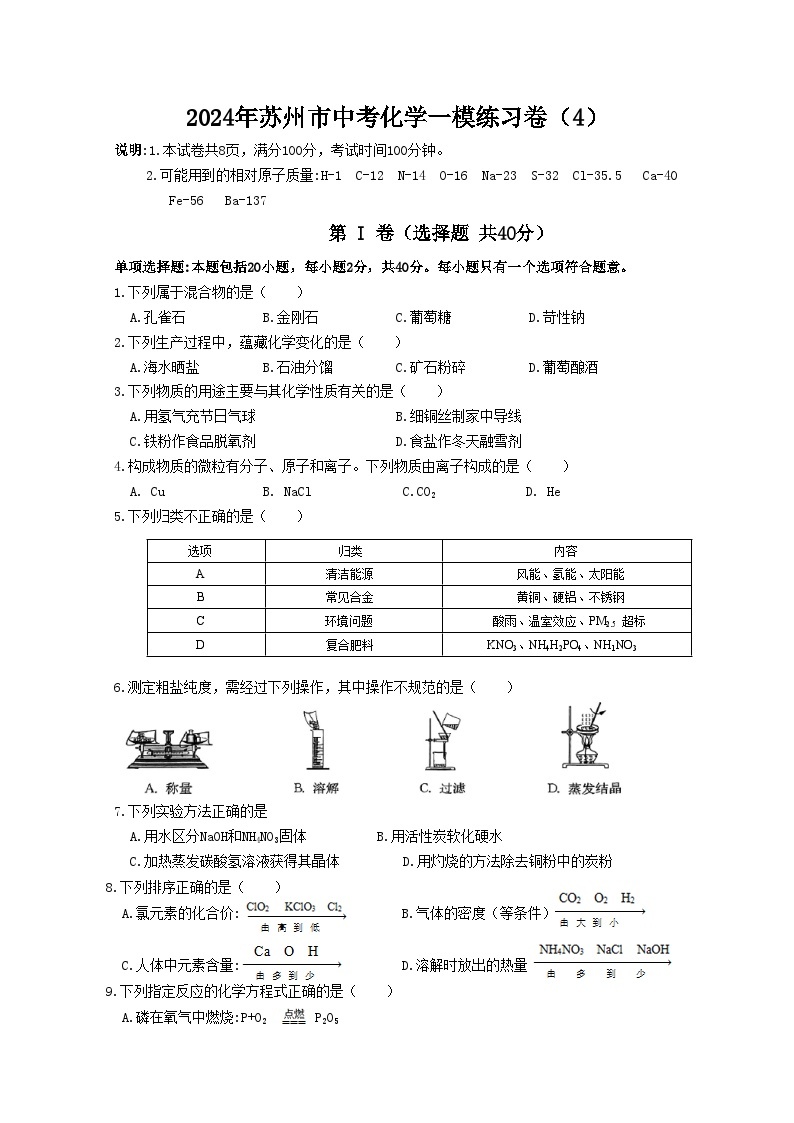 2024年江苏省苏州市中考化学一模练习卷（4）01