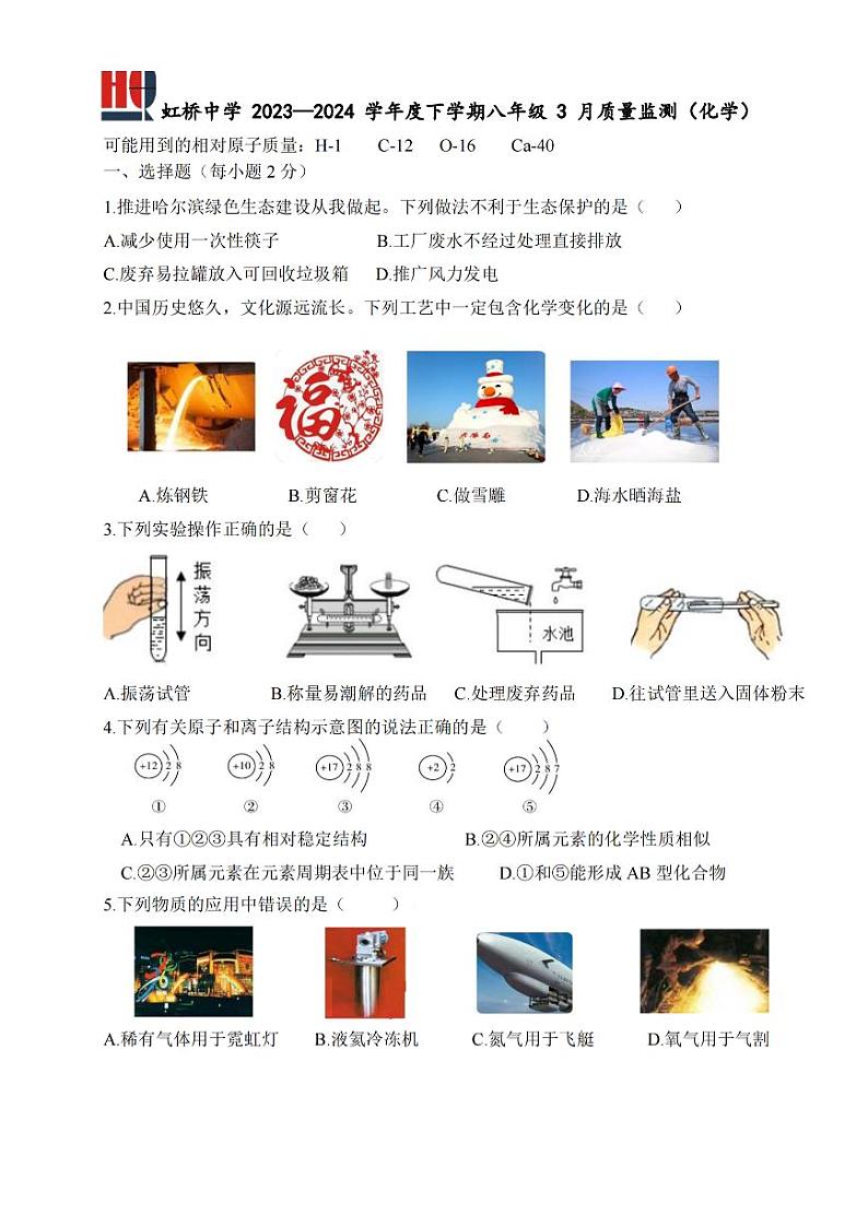 2024年哈尔滨市虹桥中学八年级下学期3月月考化学试卷和答案第1页
