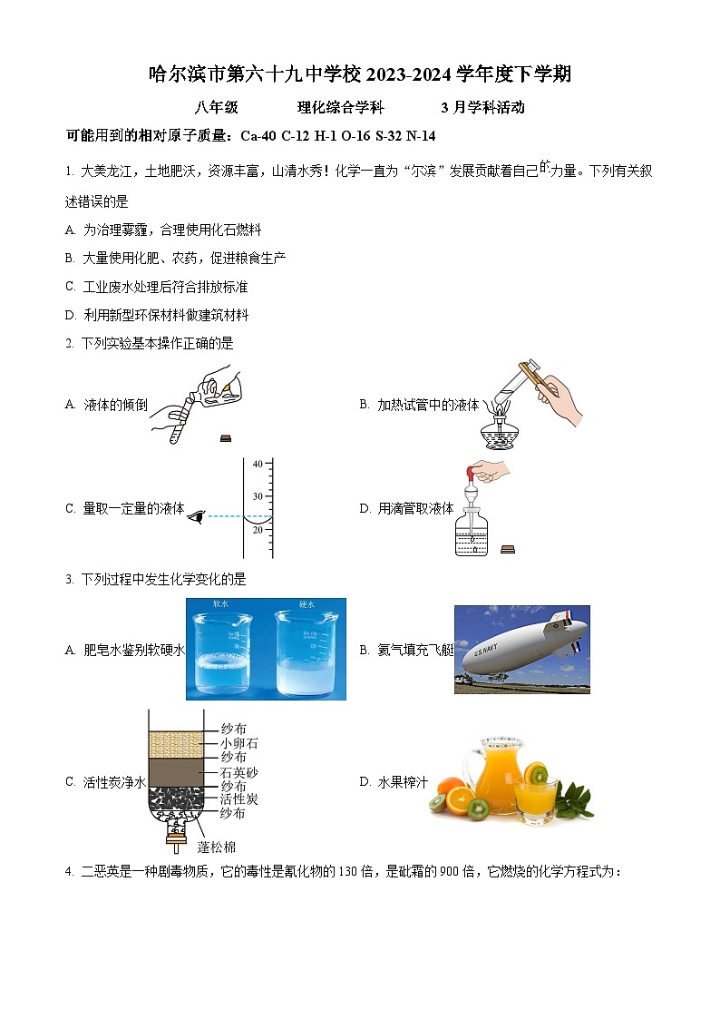 哈尔滨市第六十九中学2023-2024学年下学期3月月考八年级理化综合试题 -初中化学(原卷版)第1页