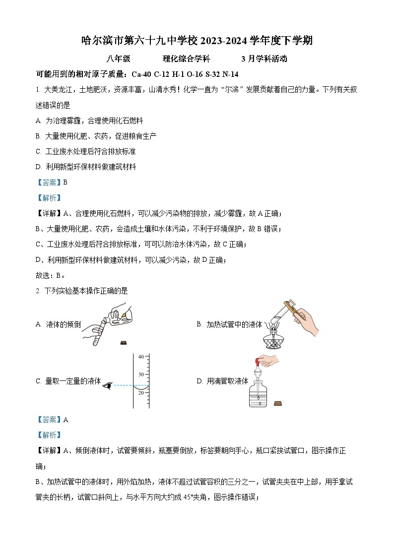 哈尔滨市第六十九中学2023-2024学年下学期3月月考八年级理化综合试题 -初中化学（原卷版+解析版）01