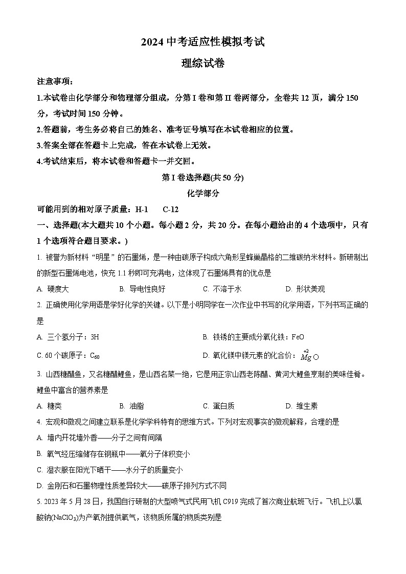 山西省吕梁市方山县多校2024年中考适应性模拟理综试卷-初中化学(原卷版+解析版)01