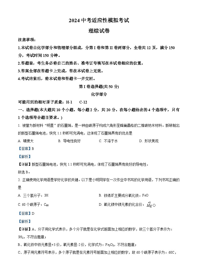 山西省吕梁市方山县多校2024年中考适应性模拟理综试卷-初中化学(原卷版+解析版)01