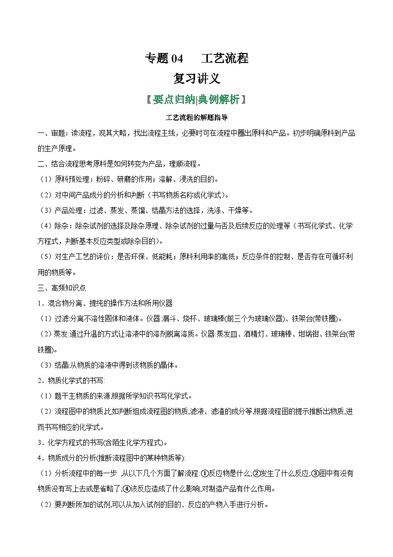 中考化学二轮复习讲义+训练专题04 工艺流程(复习讲义)(含解析)01