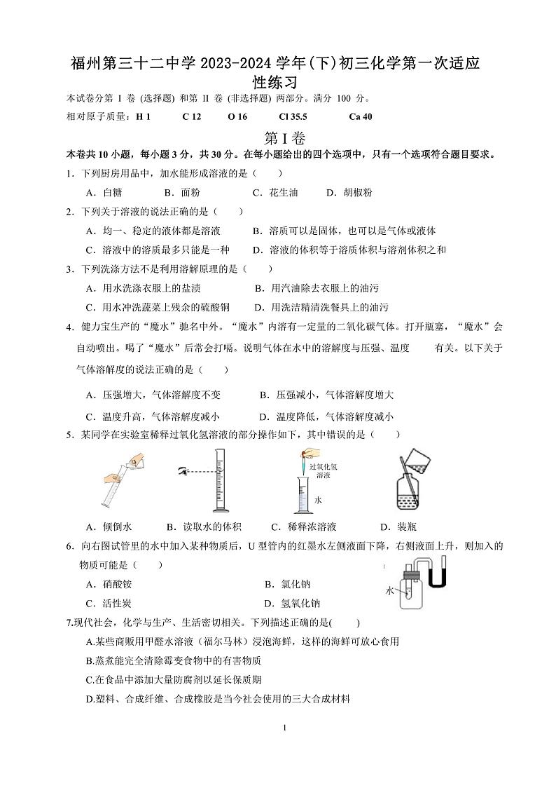 福建省福州第三十二中学2023-2024学年下学期九年级3月月考化学试卷第1页