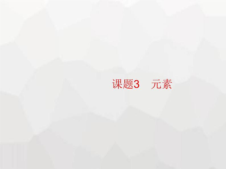 人教版九年级化学上册第3单元物质构成的奥秘课题3元素课件第1页