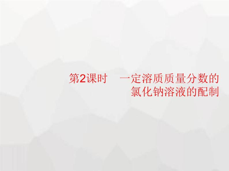 人教版九年级化学下册第九单元溶液课题3第二课时一定溶质质量分数的氯化钠溶液的配制课件01