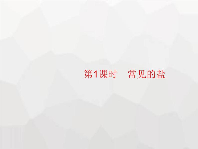 人教版九年级化学下册第11单元盐化肥课题1第1课时常见的盐课件01