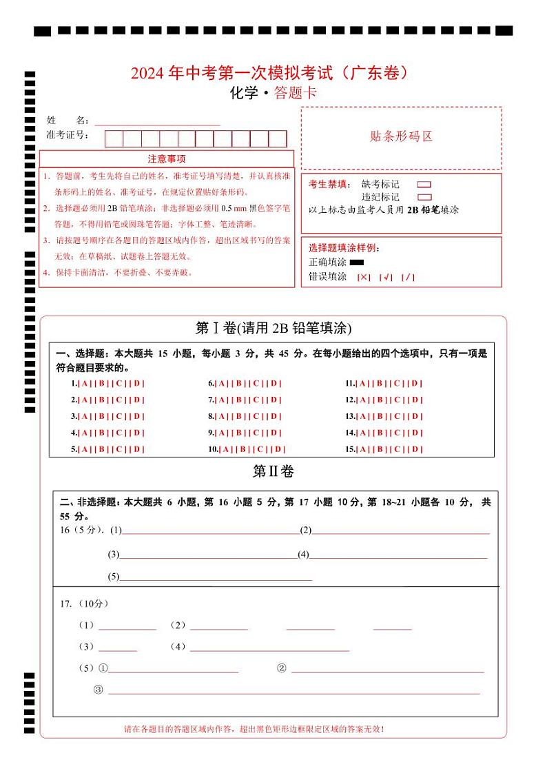 中考化学(广东卷)-2024年中考第一次模拟考试01