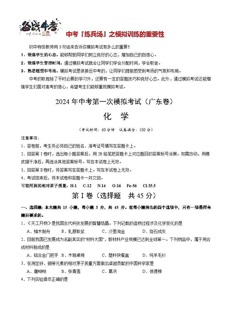 中考化学(广东卷)-2024年中考第一次模拟考试01