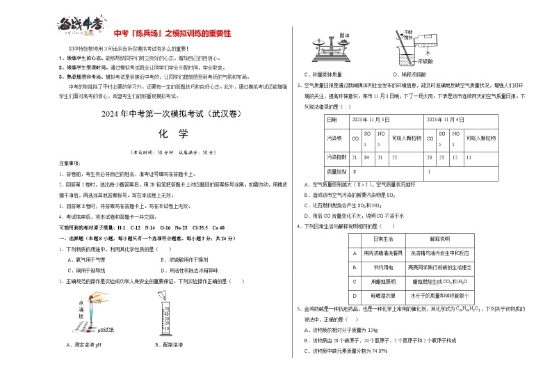 中考化学（武汉卷）-2024年中考第一次模拟考试01