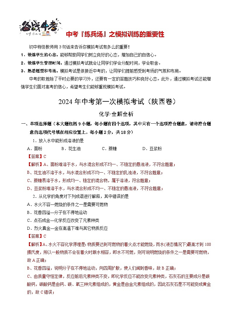 中考化学(陕西卷)-2024年中考第一次模拟考试01