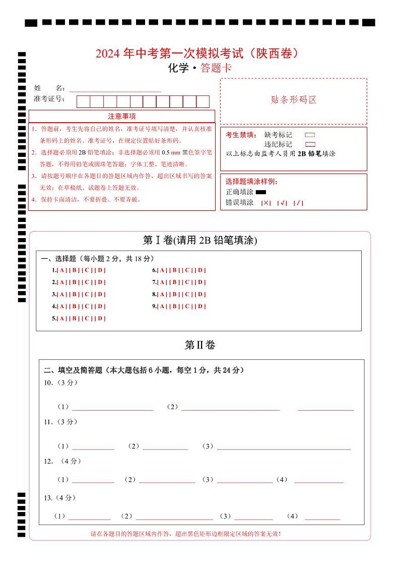 中考化学(陕西卷)-2024年中考第一次模拟考试01