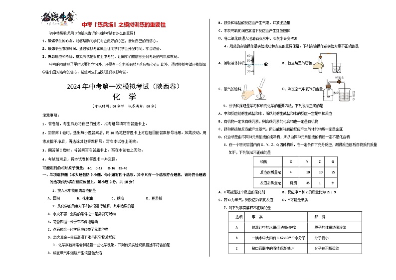 中考化学(陕西卷)-2024年中考第一次模拟考试01
