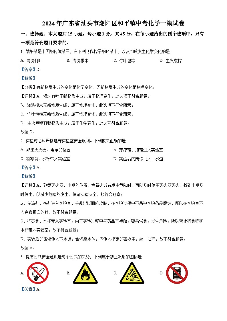 2024年广东省汕头市潮阳区和平镇中考化学一模试卷(解析版)第1页