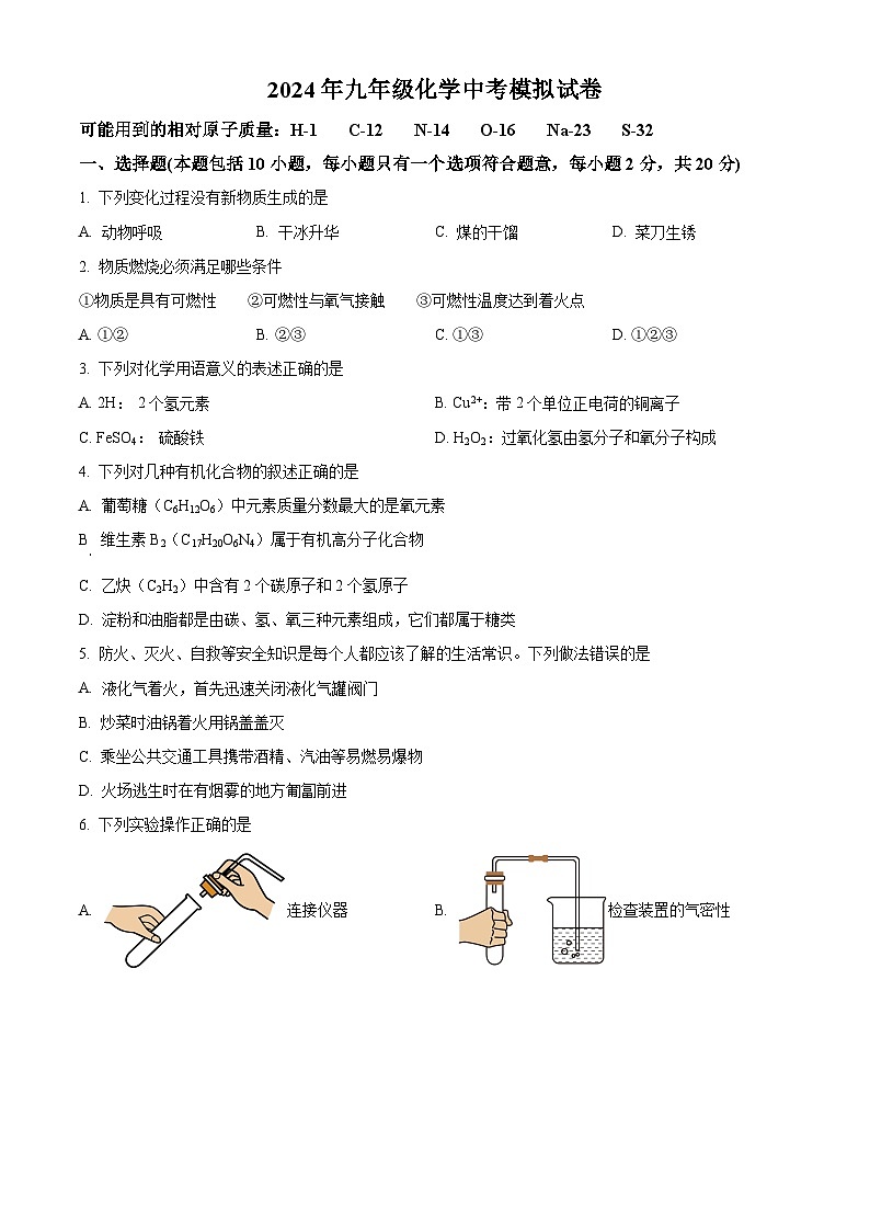 2024年江苏省徐州市铜山区柳新镇中心中学中考模拟化学试题 (原卷版)第1页