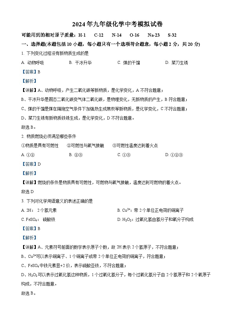 2024年江苏省徐州市铜山区柳新镇中心中学中考模拟化学试题 (解析版)第1页