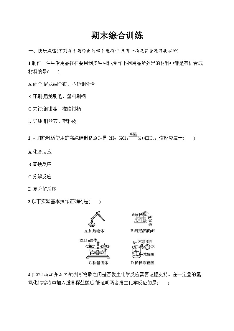 人教版九年级化学下册期末综合训练含答案第1页