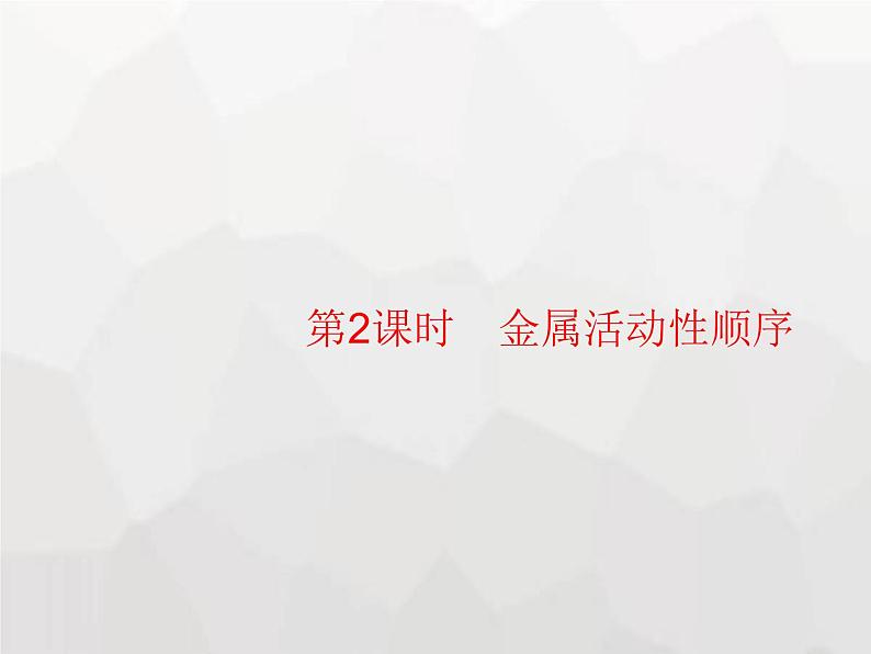 人教版九年级化学下册第8单元金属和金属材料课题2第2课时金属活动性顺序课件01