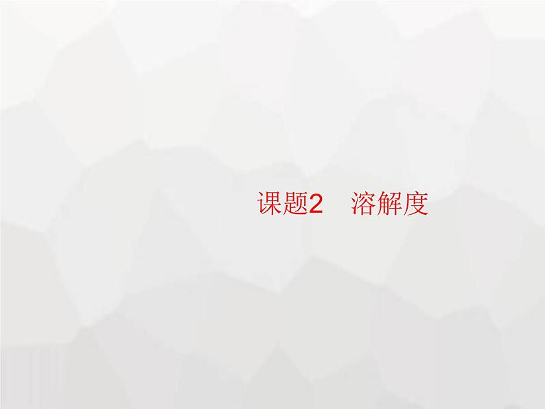人教版九年级化学下册第9单元溶液课题2第1课时饱和溶液课件01
