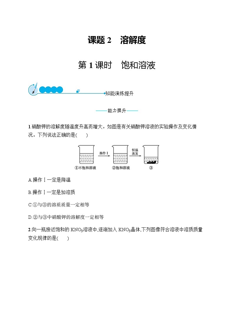 人教版九年级化学下册第9单元课题2第1课时饱和溶液练习含答案01