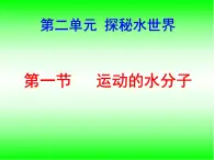 鲁教版五四制全一册八年级化学第二单元第一节 运动的水分子课件