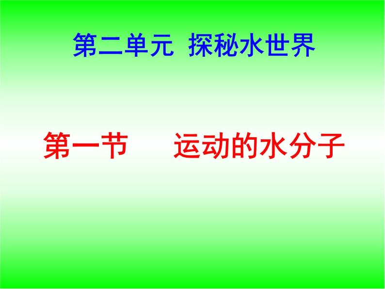 鲁教版五四制全一册八年级化学第二单元第一节 运动的水分子课件01