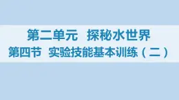 第二单元到实验室去：化学实验技能基本训练（二）---2022--2023学年八年级化学鲁教版（五四学制）全一册课件PPT