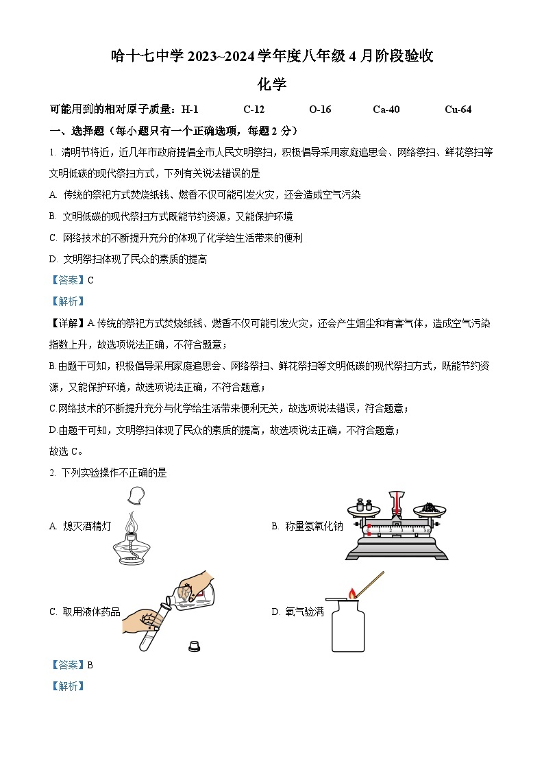 黑龙江省哈尔滨市十七中学2023—2024学年下学期3月月考八年级理化综合试题 -初中化学（原卷版+解析版）01