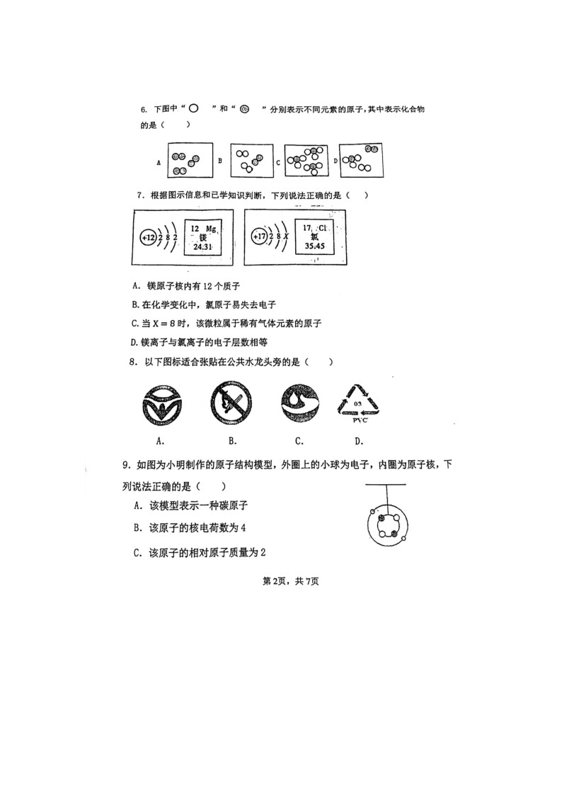 山东省潍坊市诸城市繁华中学2023-2024学年八年级下学期4月月考化学试题02