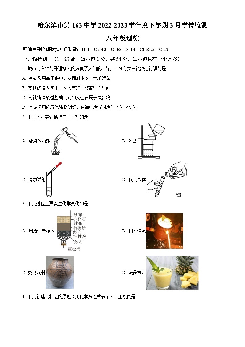 黑龙江省哈尔滨市第一六三中学校2022—2023学年下学期3月觉悟监测八年级理综考试卷 -初中化学（原卷版+解析版）01