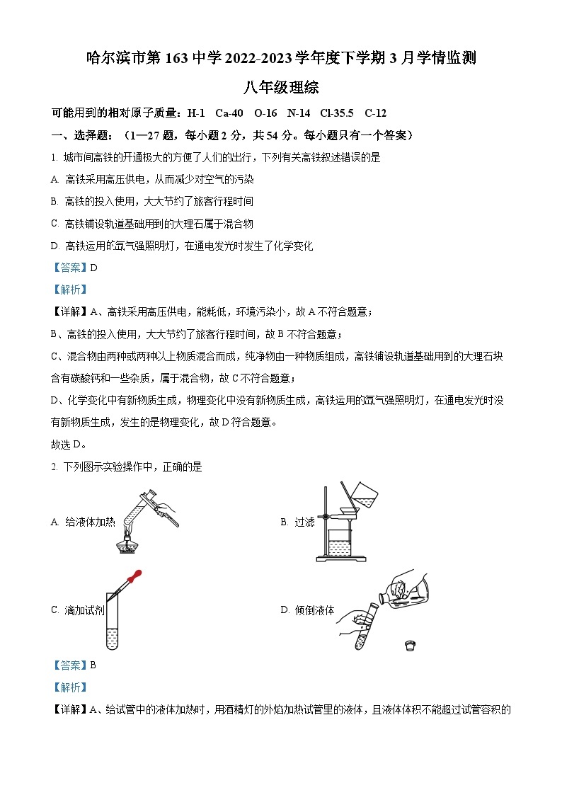 黑龙江省哈尔滨市第一六三中学校2022—2023学年下学期3月觉悟监测八年级理综考试卷 -初中化学（原卷版+解析版）01