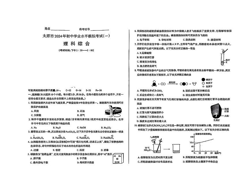 2024年山西省太原市中考一?？荚嚮瘜W試題第1頁