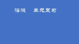 第一单元溶液复习课教学课件2023-2024学年九年级化学鲁教版五四制全一册