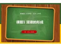 1.1 溶液的形成课件-九年级全一册化学鲁教版（五四学制）