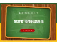 1.3 物质的溶解性课件-九年级全一册化学鲁教版（五四学制）