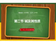 2.2 碱及其性质课件---九年级全一册化学鲁教版（五四学制）