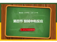 2.4 酸碱中和反应课件---九年级全一册化学鲁教版（五四学制）