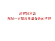 第一单元到实验室去：配制一定溶质质量分数的溶液课件----九年级全一册化学鲁教版（五四学制）