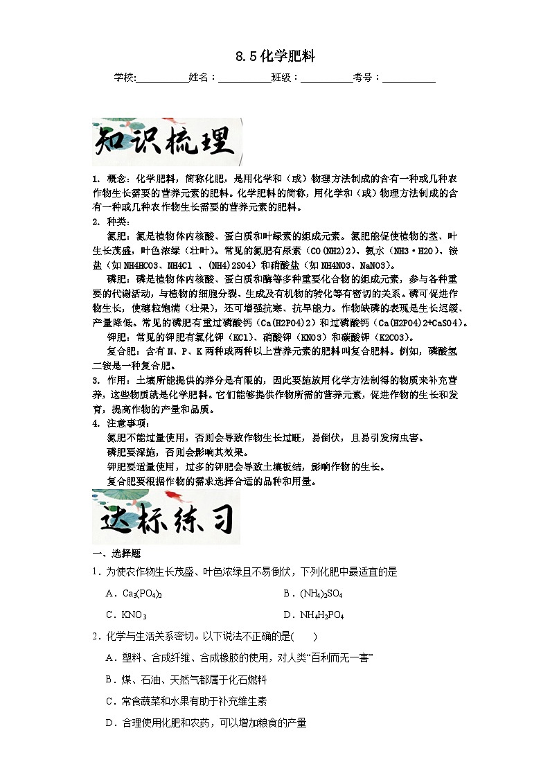 8.5化学肥料达标同步练  科粤版(2019)化学九年级下册第1页