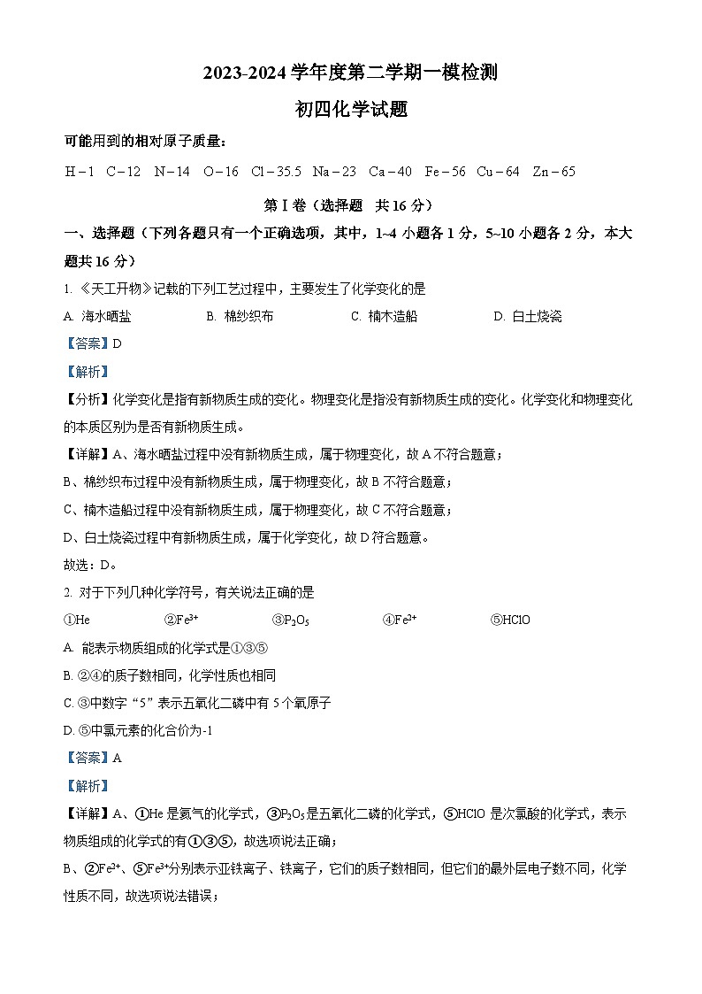2024年山東省濟寧市任城區(qū)中考一模化學試卷（解析版）第1頁