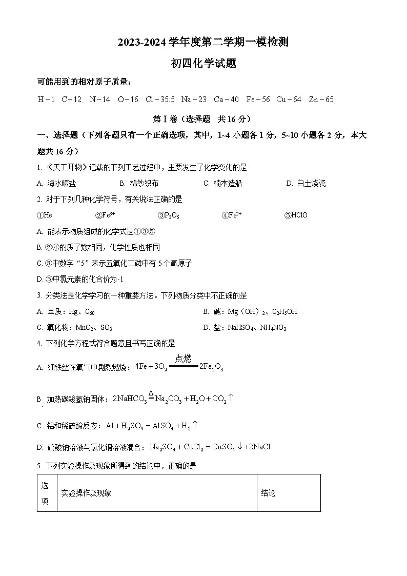 2024年山東省濟寧市任城區(qū)中考一?；瘜W試卷（原卷版）第1頁