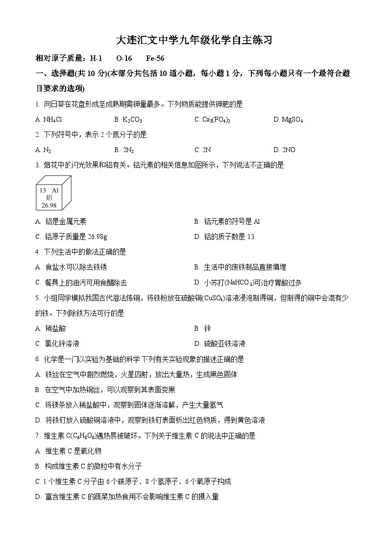 辽宁省大连汇文中学2023-2024学年九年级下学期4月份月考化学试题（原卷版+解析版）01