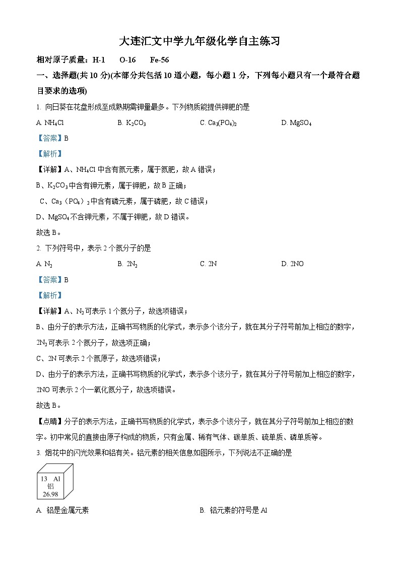 辽宁省大连汇文中学2023-2024学年九年级下学期4月份月考化学试题（原卷版+解析版）01