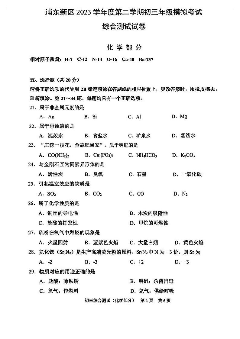 2024年上海市浦东新区初三二模化学试卷和参考答案第1页